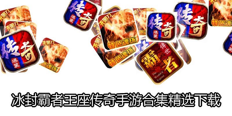 冰封霸者王座传奇手游合集精选下载