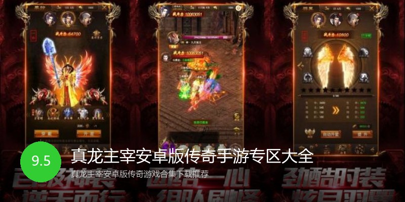 真龙主宰安卓版传奇手游专区大全