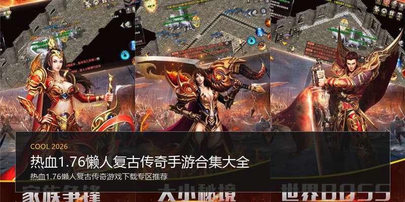 热血1.76懒人复古传奇手游合集大全