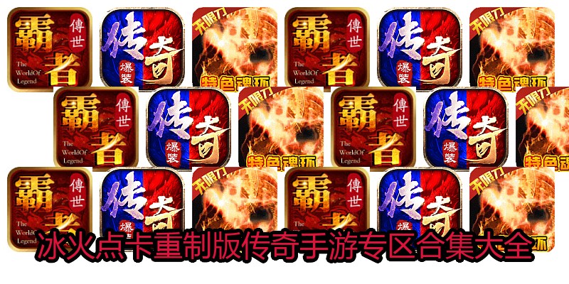 冰火点卡重制版传奇手游专区合集大全