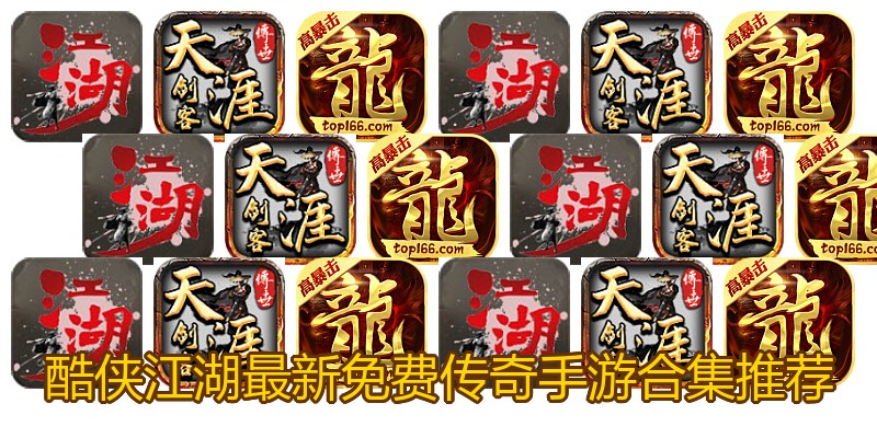 酷侠江湖最新免费传奇手游合集推荐