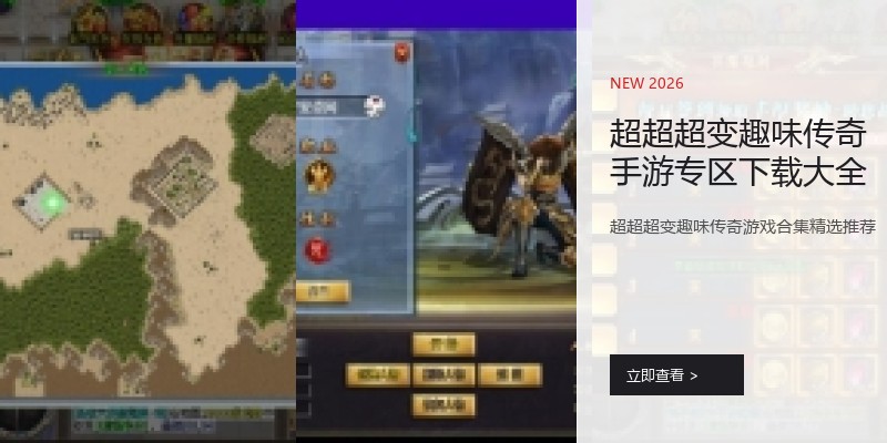 超超超变趣味传奇手游专区下载大全