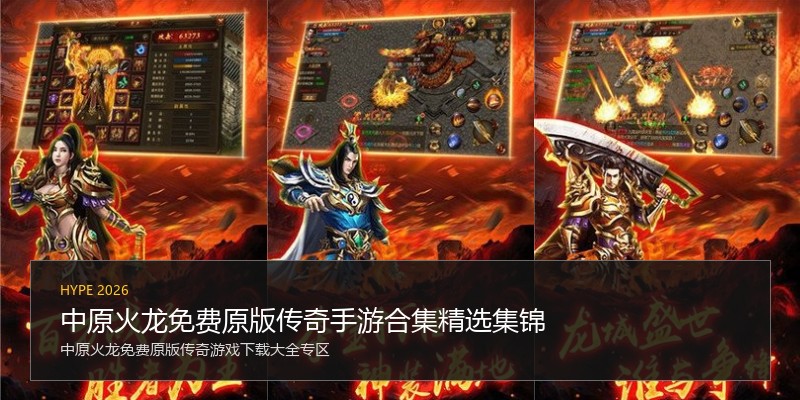 中原火龙免费原版传奇手游合集精选集锦