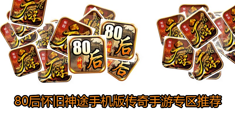 80后怀旧神途手机版传奇手游专区推荐