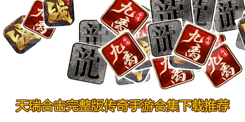 天瑞合击完整版传奇手游合集下载推荐