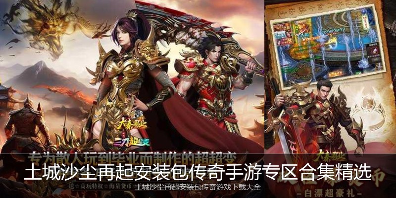 土城沙尘再起安装包传奇手游专区合集精选