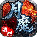 月魔精品176