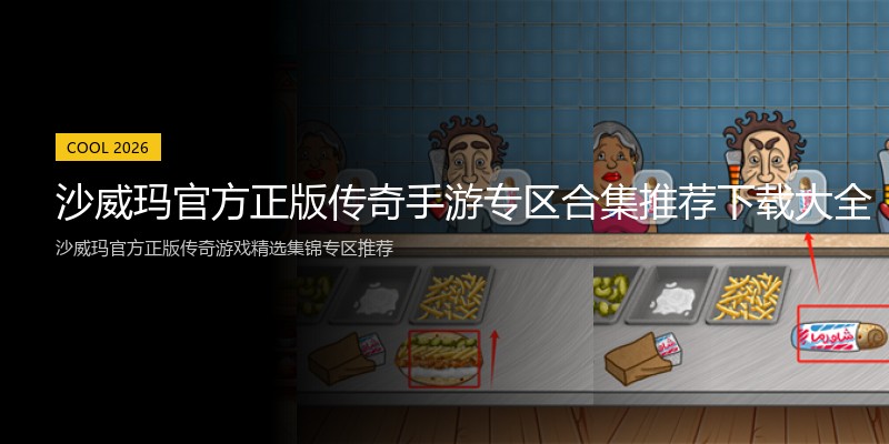 沙威玛官方正版传奇手游专区合集推荐下载大全
