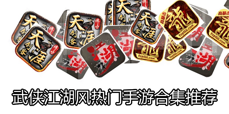武侠江湖风热门手游合集推荐