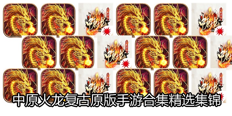 中原火龙复古原版手游合集精选集锦