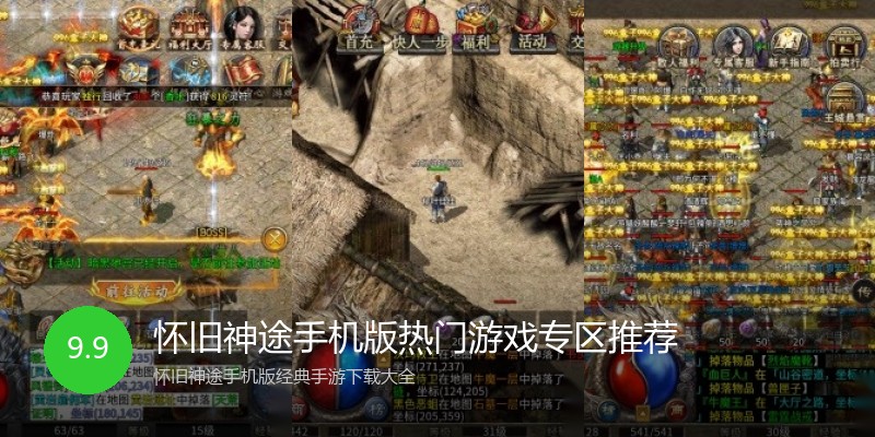 怀旧神途手机版热门游戏专区推荐