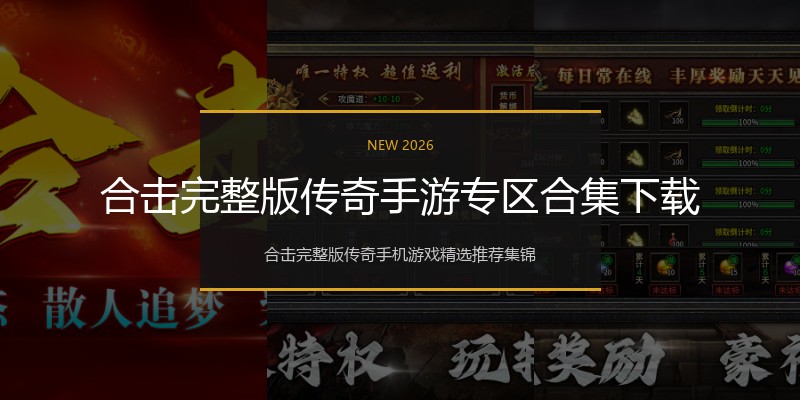 合击完整版传奇手游专区合集下载
