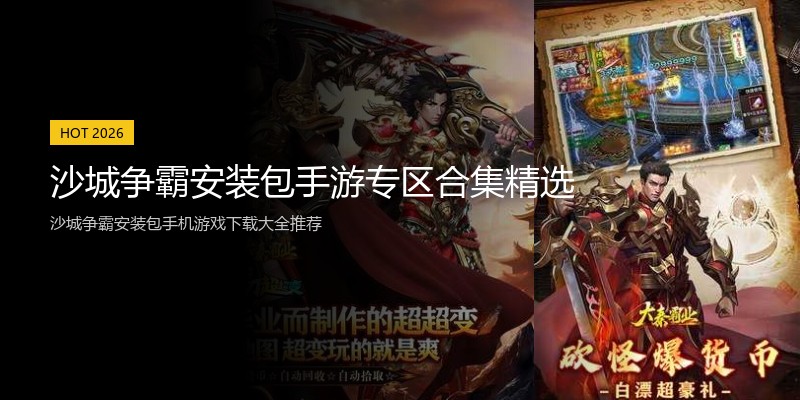沙城争霸安装包手游专区合集精选