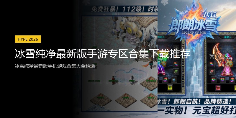 冰雪纯净最新版手游专区合集下载推荐