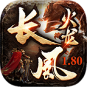 长风火龙180