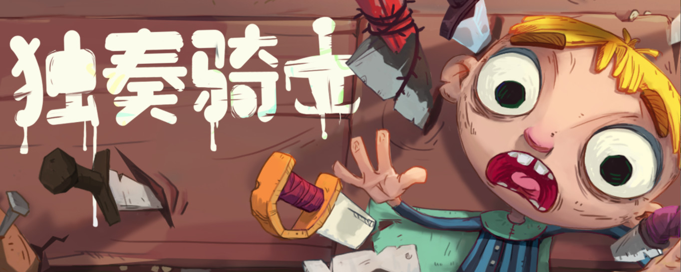 独奏骑士