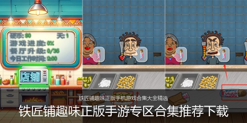 铁匠铺趣味正版手游专区合集推荐下载