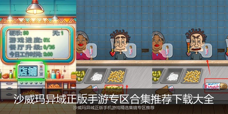沙威玛异域正版手游专区合集推荐下载大全