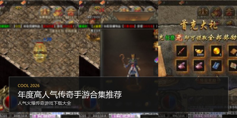 年度高人气传奇手游合集推荐