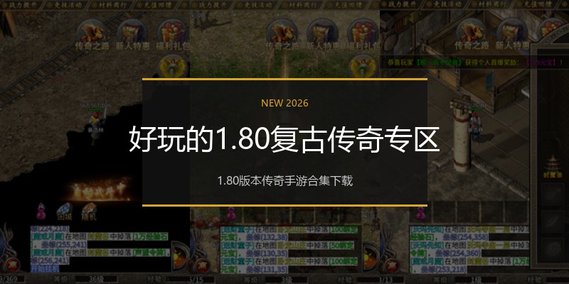 好玩的1.80复古传奇专区