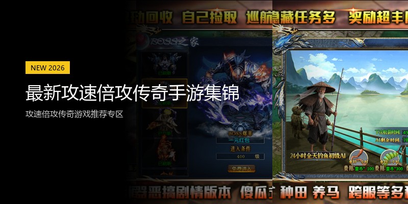 最新攻速倍攻传奇手游集锦
