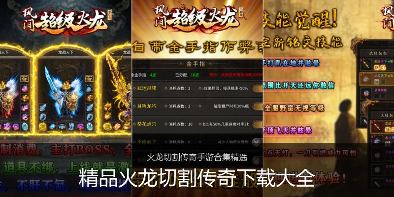 精品火龙切割传奇下载大全