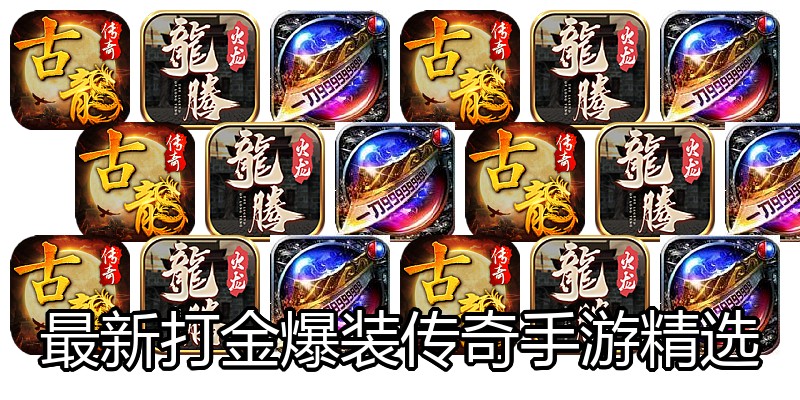 最新打金爆装传奇手游精选