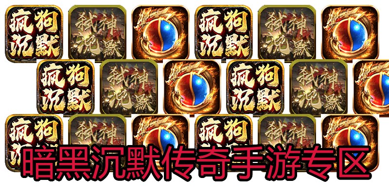 暗黑沉默传奇手游专区