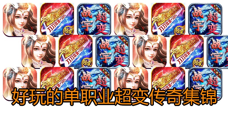 好玩的单职业超变传奇集锦