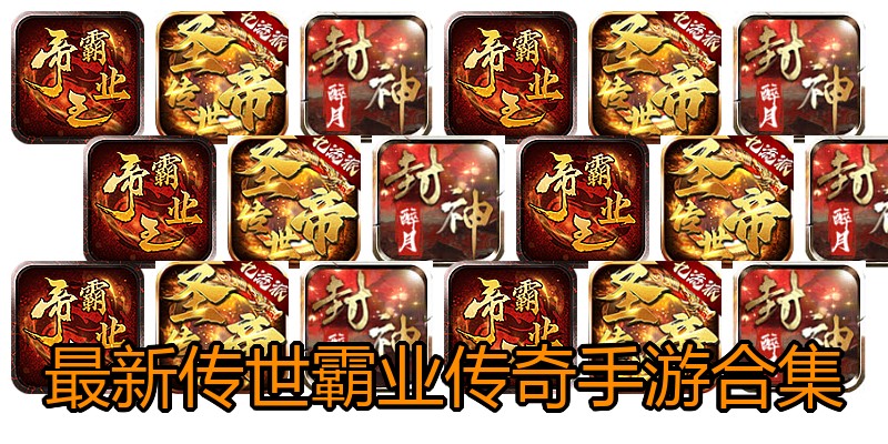 最新传世霸业传奇手游合集