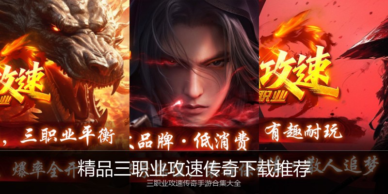 精品三职业攻速传奇下载推荐