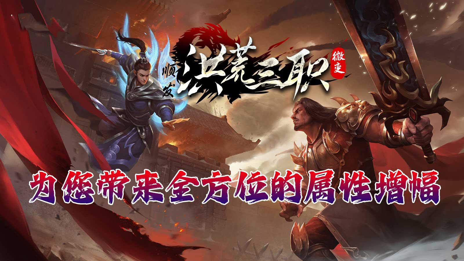 顺发洪荒微变(3)