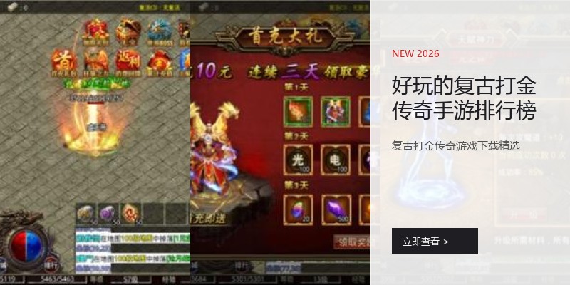 好玩的复古打金传奇手游排行榜