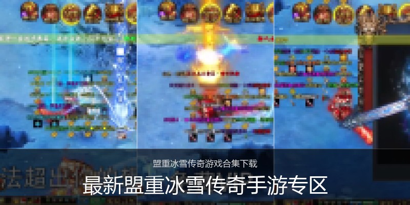 最新盟重冰雪传奇手游专区