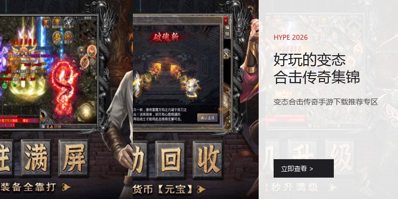 好玩的变态合击传奇集锦