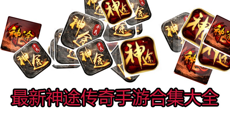 最新神途传奇手游合集大全