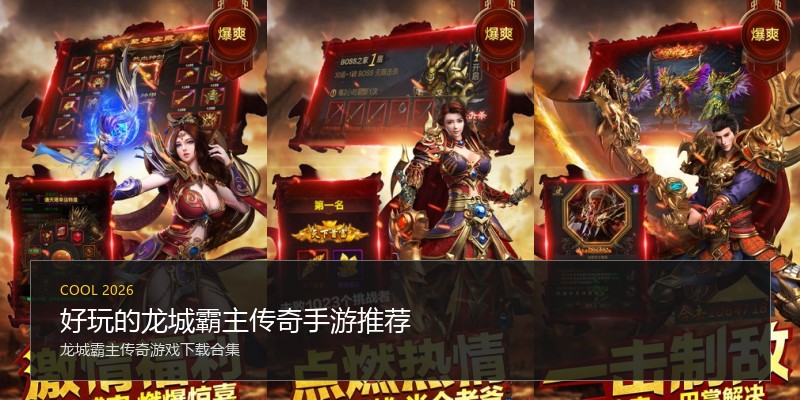 好玩的龙城霸主传奇手游推荐
