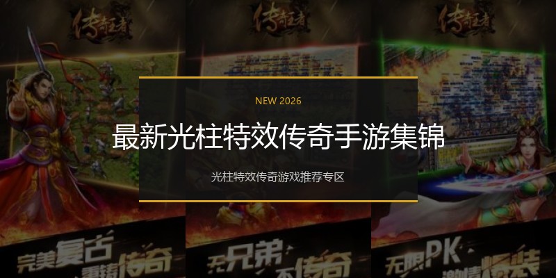 最新光柱特效传奇手游集锦