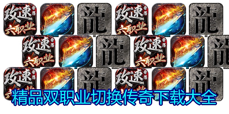 精品双职业切换传奇下载大全