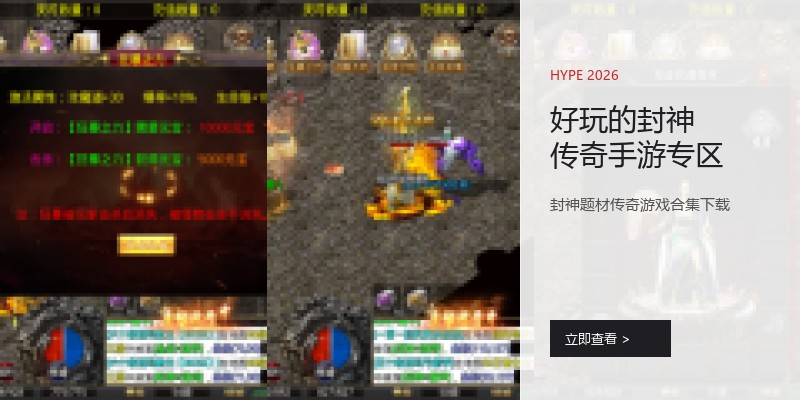 好玩的封神传奇手游专区