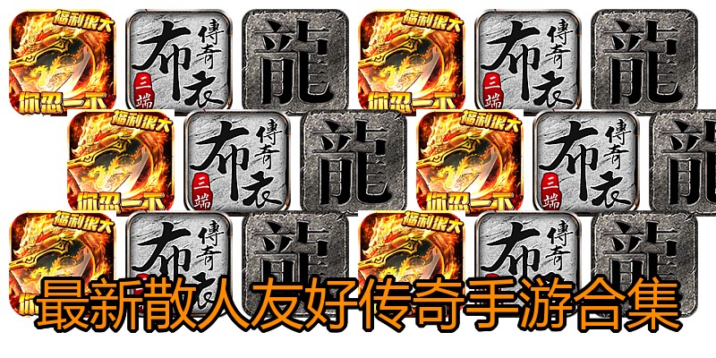 最新散人友好传奇手游合集
