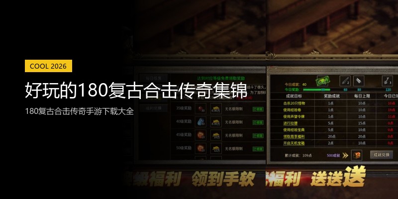 好玩的180复古合击传奇集锦