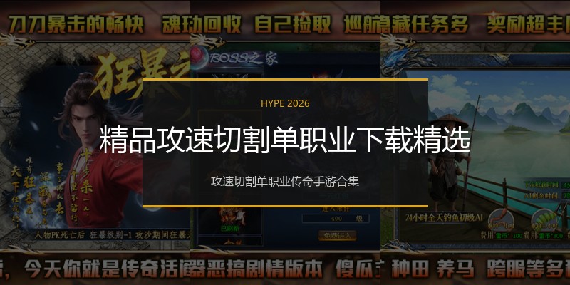 精品攻速切割单职业下载精选