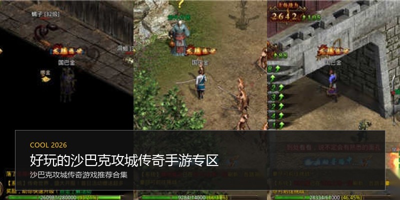 好玩的沙巴克攻城传奇手游专区