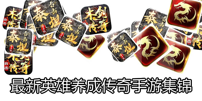 最新英雄养成传奇手游集锦