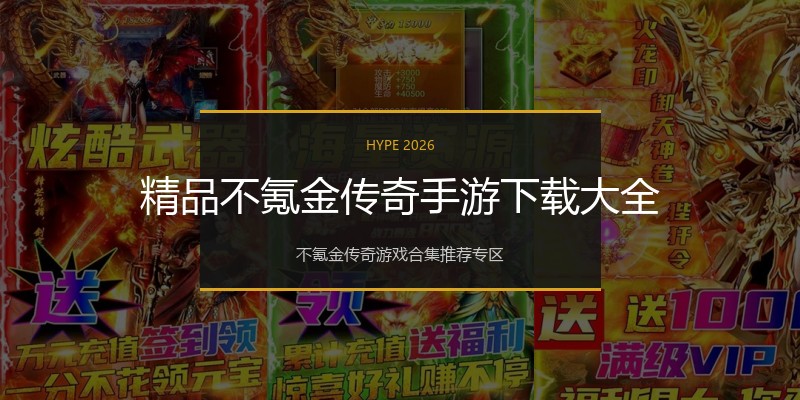 精品不氪金传奇手游下载大全