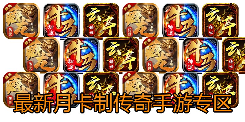 最新月卡制传奇手游专区