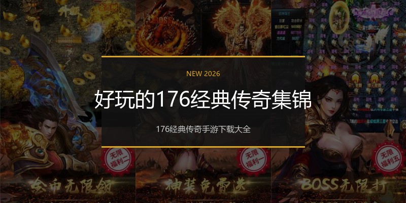 好玩的176经典传奇集锦