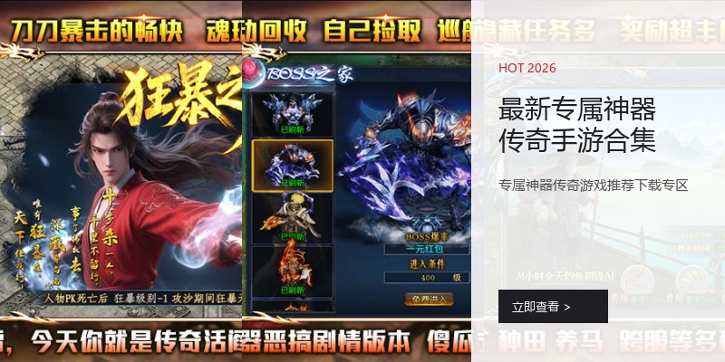 最新专属神器传奇手游合集