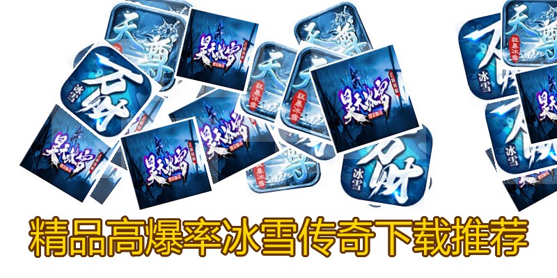 精品高爆率冰雪传奇下载推荐